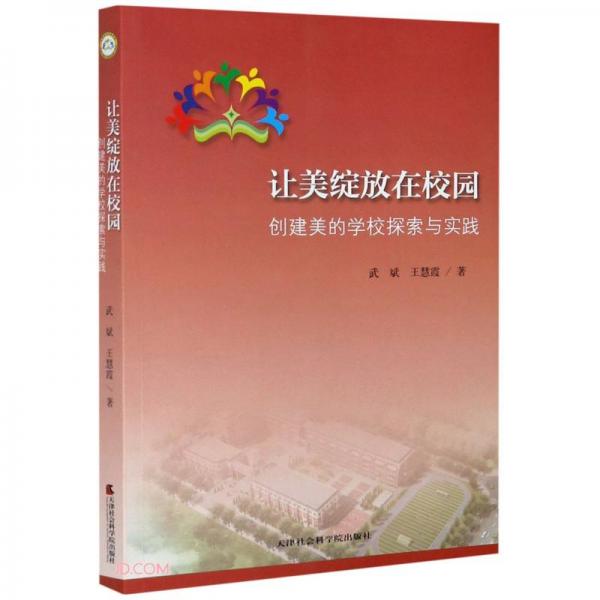 让美绽放在校园(创建美的学校探索与实践)