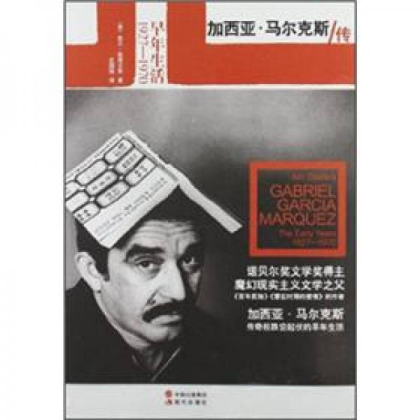 加西亞·馬爾克斯傳
