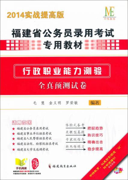 福建省公務(wù)員錄用考試專用教材：行政職業(yè)能力測(cè)驗(yàn)全真預(yù)測(cè)試卷