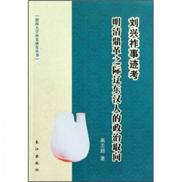 劉興祚事跡考：明清鼎革之際遼東漢人的政治取向