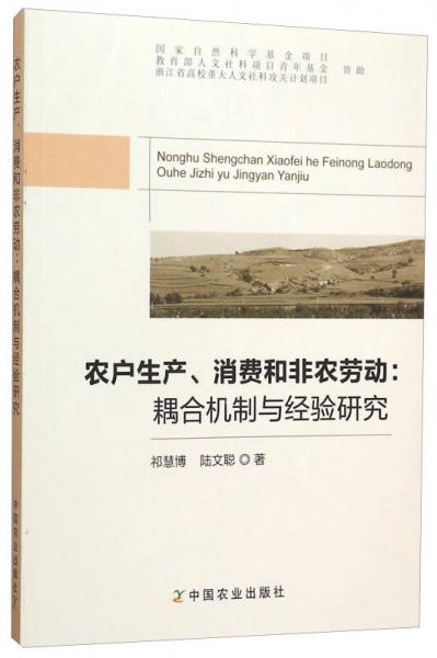 農(nóng)戶生產(chǎn)消費(fèi)和非農(nóng)勞動--耦合機(jī)制與經(jīng)驗(yàn)研究