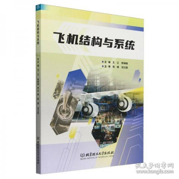 飛機結(jié)構(gòu)與系統(tǒng)