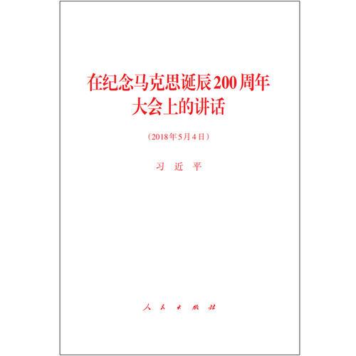 在纪念马克思诞辰200周年大会上的讲话