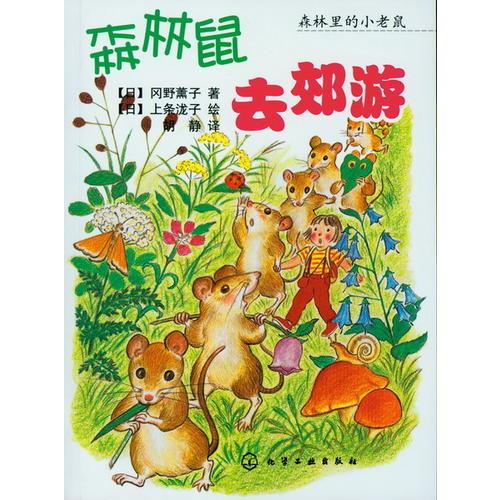 森林里的小老鼠--森林鼠去郊游