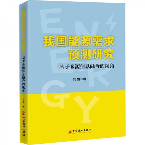 我國能源需求預(yù)測研究(基于多源信息融合的視角)