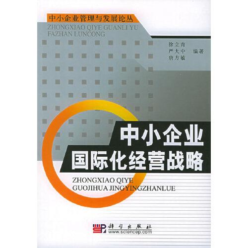 中小企業(yè)國(guó)際化經(jīng)營(yíng)戰(zhàn)略