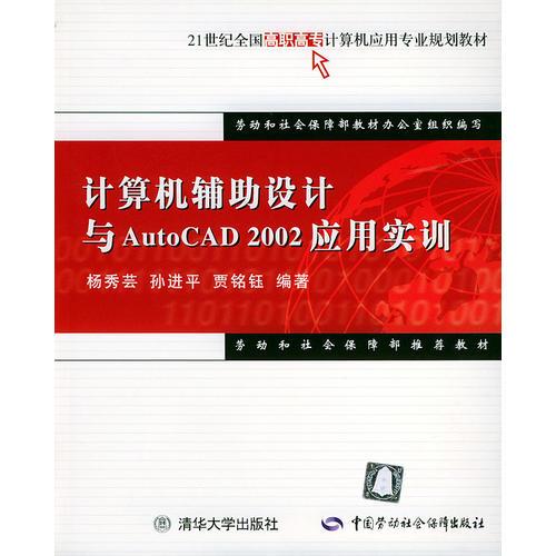 計(jì)算機(jī)輔助設(shè)計(jì)與AutoCAD2002應(yīng)用實(shí)訓(xùn)——21世紀(jì)全國(guó)高職高專計(jì)算機(jī)應(yīng)用專業(yè)規(guī)劃教材