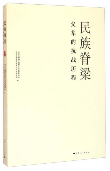 民族脊梁