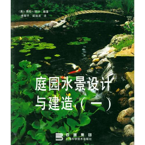 庭園水景設(shè)計(jì)與建造(一)