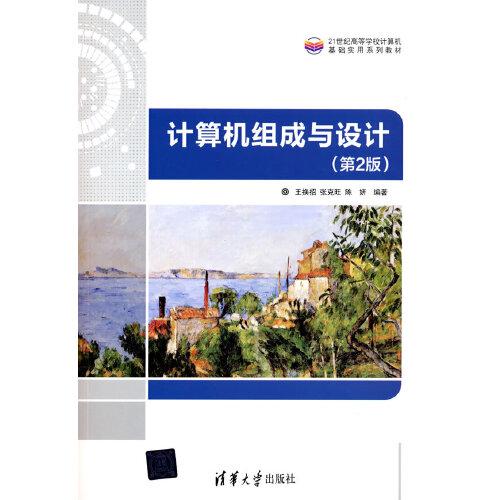 計(jì)算機(jī)組成與設(shè)計(jì)（第2版）