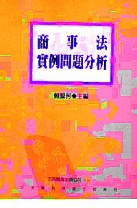 商事法實例問題分析