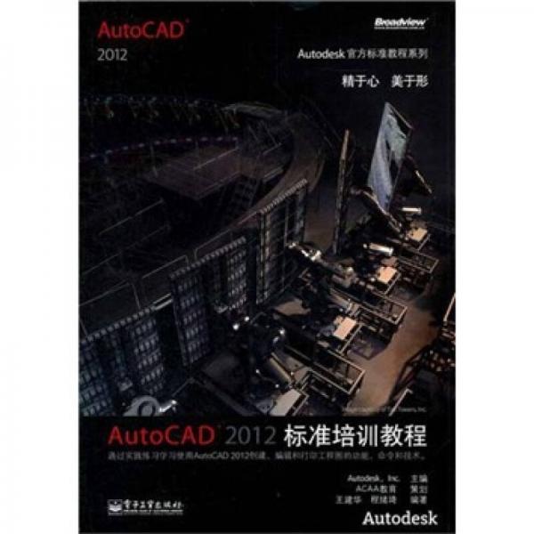 AutoCAD 2012标准培训教程