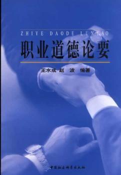 職業(yè)道德論要