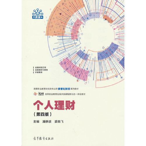個(gè)人理財(cái)（第四版）