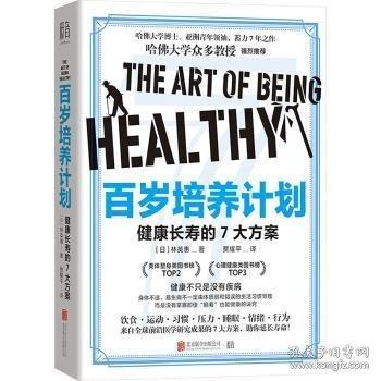 岁培养计划：健康长寿的7大方案