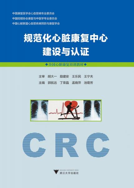 規(guī)范化心臟康復(fù)中心建設(shè)與認(rèn)證/全國(guó)以及康復(fù)培訓(xùn)教材