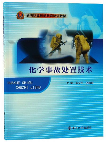 化學(xué)事故處置技術(shù)/消防職業(yè)技能教育培訓(xùn)教材