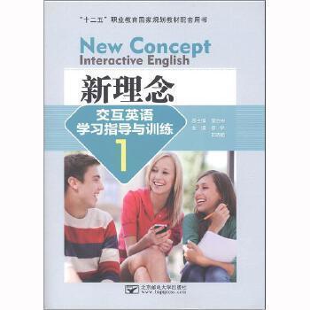 新理念交互英語學習指導與訓練. 1