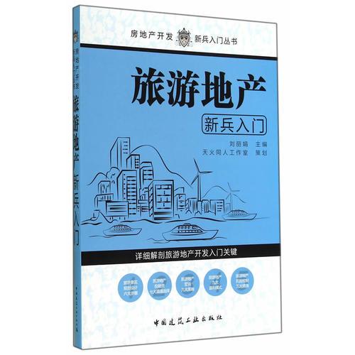 旅游地產(chǎn)新兵入門