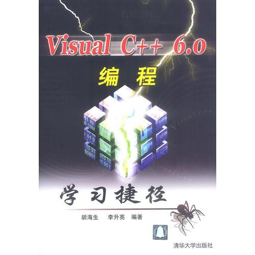 Visual C++6.0编程学习捷径