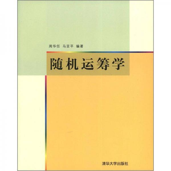 隨機(jī)運(yùn)籌學(xué)