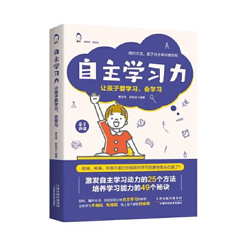 自主學(xué)習(xí)力：讓孩子愛學(xué)習(xí)、會學(xué)習(xí)