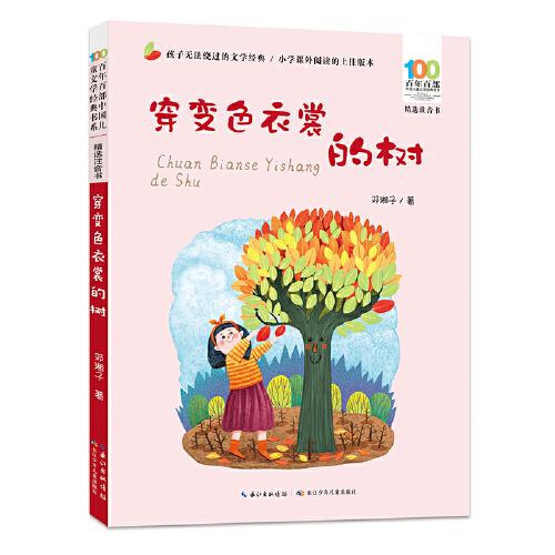 穿變色衣裳的樹 百年百部精選注音書