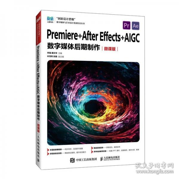 Premiere +After Effects+AIGC数字媒体后期制作