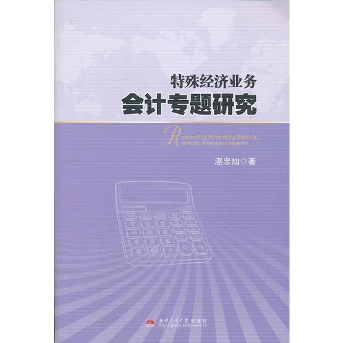 特殊經(jīng)濟(jì)業(yè)務(wù)會(huì)計(jì)專題研究