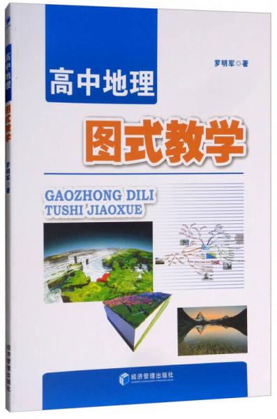 高中地理圖式教學(xué)