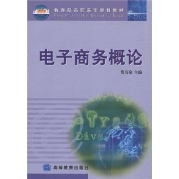 電子商務(wù)概論