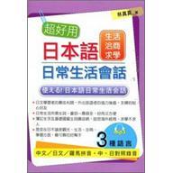 超好用日本語日常生活會話：生活．洽商．求學篇