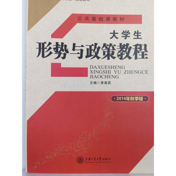 大學生形勢與政策教程