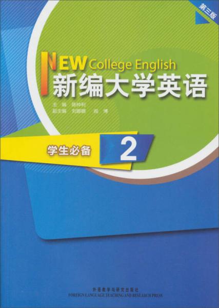 新编大学英语（学生必备2）（第3版）