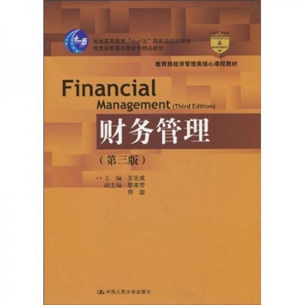 财务管理 第三版