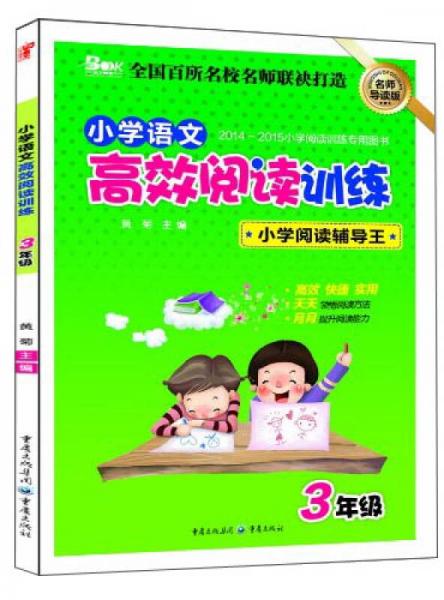 小学语文高效阅读训练：三年级（名师导读版）