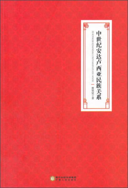 中世紀安達盧西亞民族關系