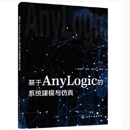 基于AnyLogic的系統(tǒng)建模與仿真