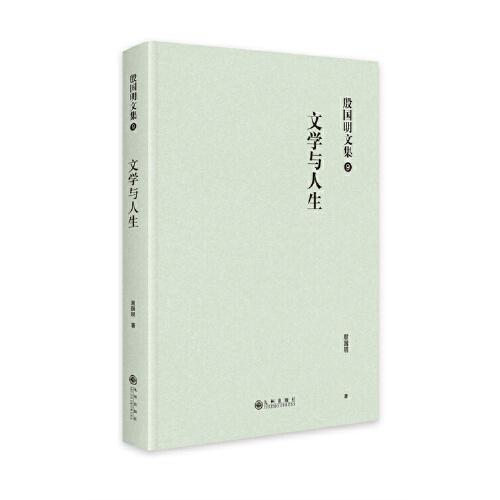 殷國(guó)明文集（第九卷）文學(xué)與人生