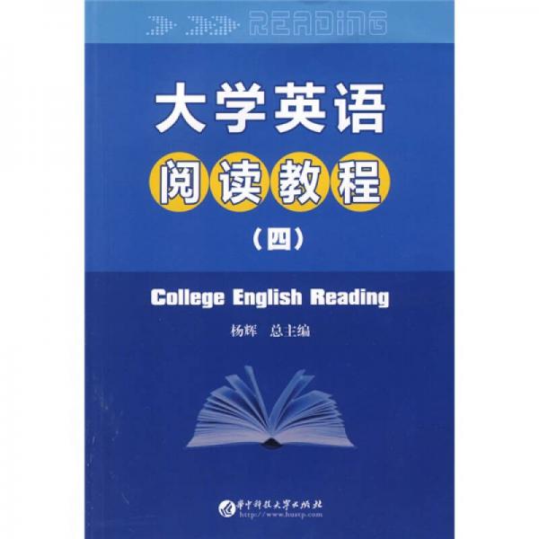 大学英语阅读教程4