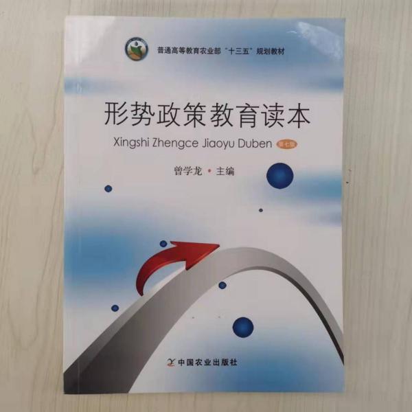 形勢政策教育讀本