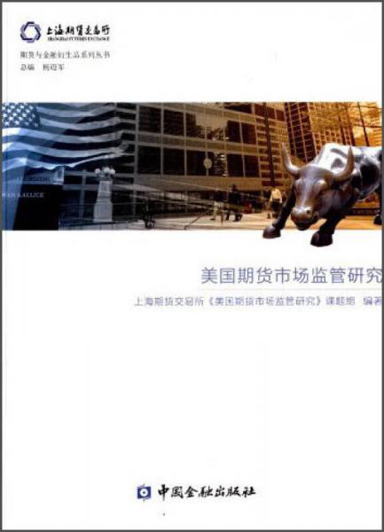 期货与金融衍生品系列丛书：美国期货市场监管研究