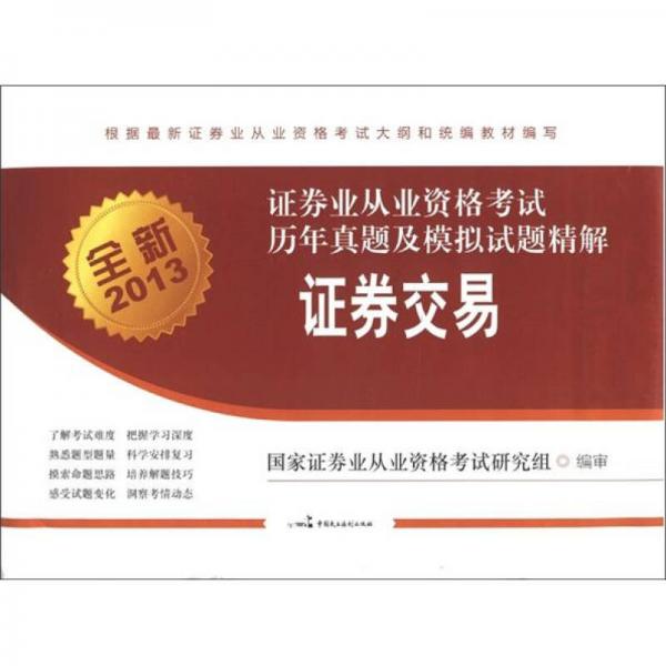 全新2013年證券業(yè)從業(yè)資格考試歷年真題及模擬試題精解：證券交易