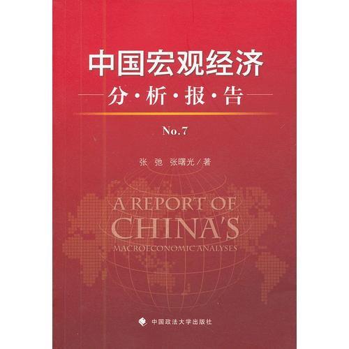 中国宏观经济分析报告（第七集）