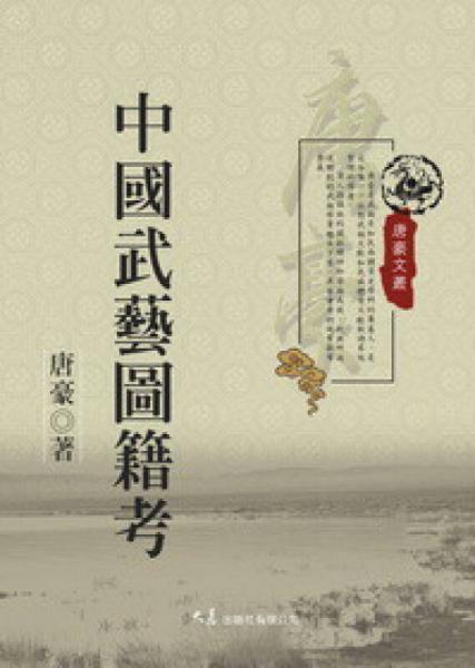 中國武藝圖籍考