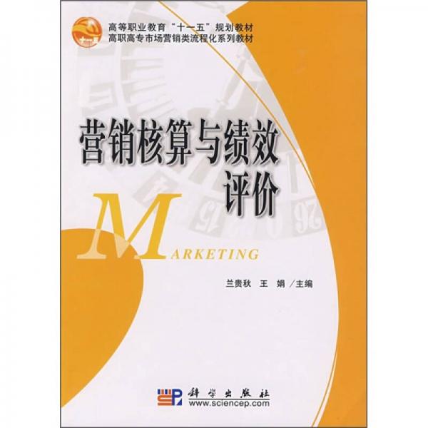 營銷核算與績效評價