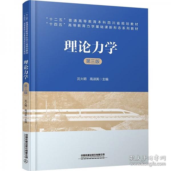 理論力學(xué) 第三版