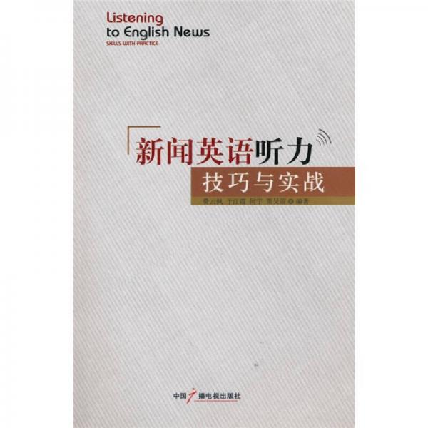 新聞?dòng)⒄Z(yǔ)聽(tīng)力技巧與實(shí)戰(zhàn)