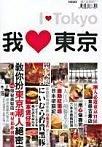 我愛東京