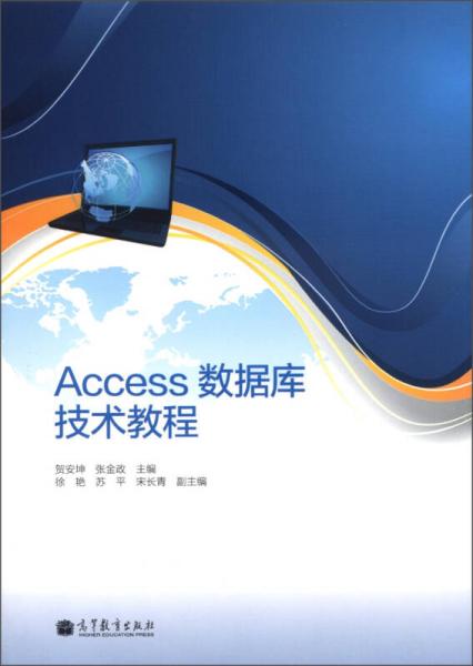 Access数据库技术教程